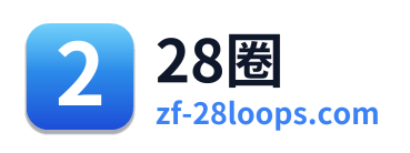 28圈